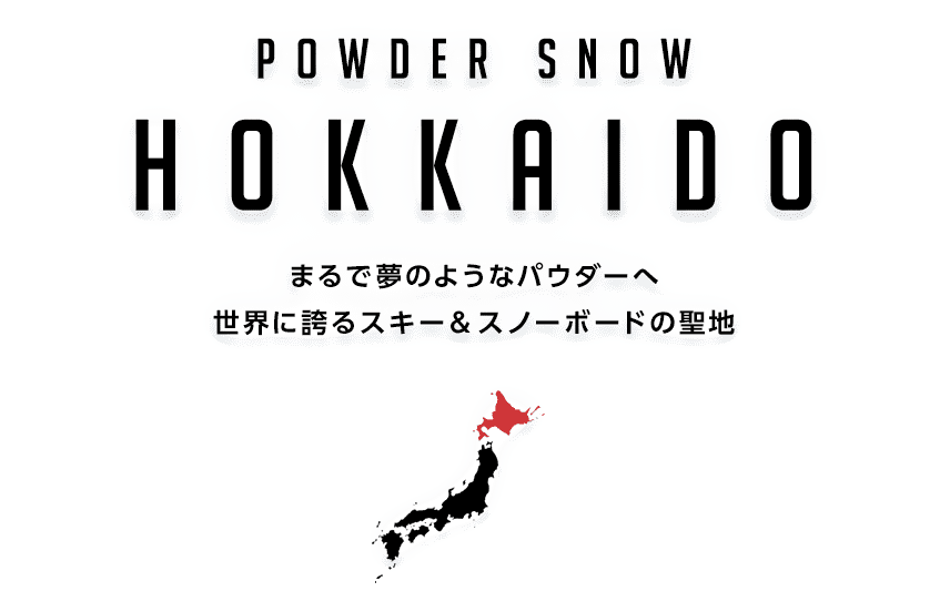 POWDER SNOW HOKKAIDO まるで夢のようなパウダーへ世界に誇るスキー＆スノーボードの聖地